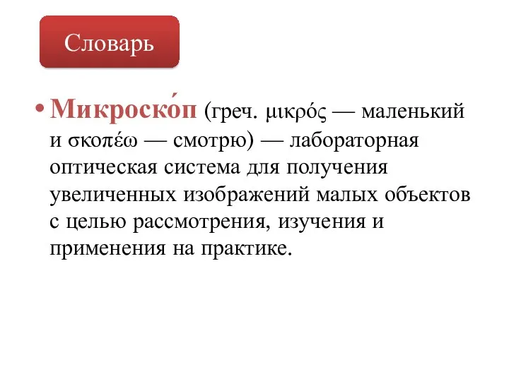 Микроско́п (греч. μικρός — маленький и σκοπέω — смотрю) — лабораторная