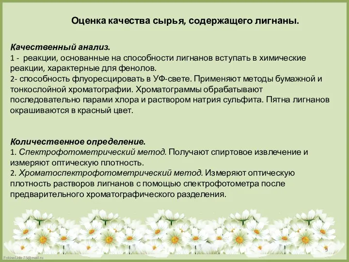 Оценка качества сырья, содержащего лигнаны. Качественный анализ. 1 - реакции, основанные