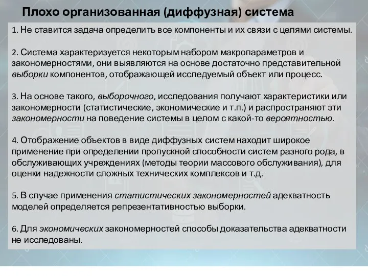 Плохо организованная (диффузная) система 1. Не ставится задача определить все компоненты