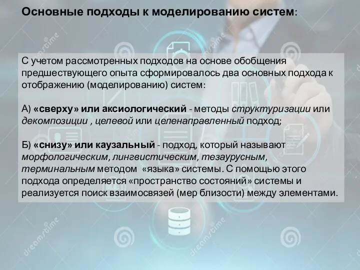 Основные подходы к моделированию систем: С учетом рассмотренных подходов на основе