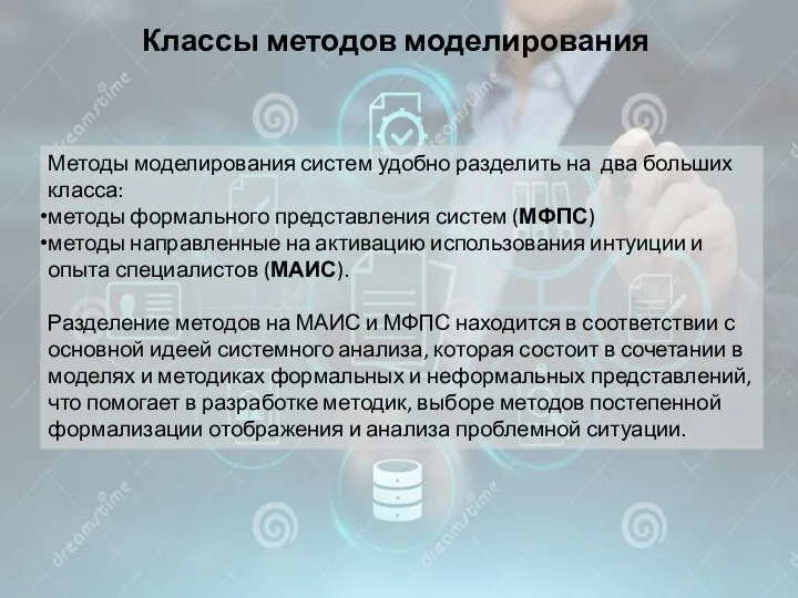 Классы методов моделирования Методы моделирования систем удобно разделить на два больших