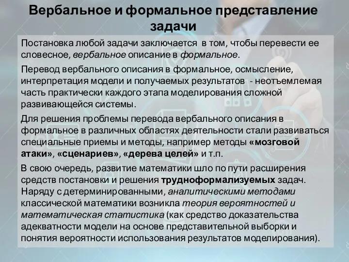 Вербальное и формальное представление задачи Постановка любой задачи заключается в том,