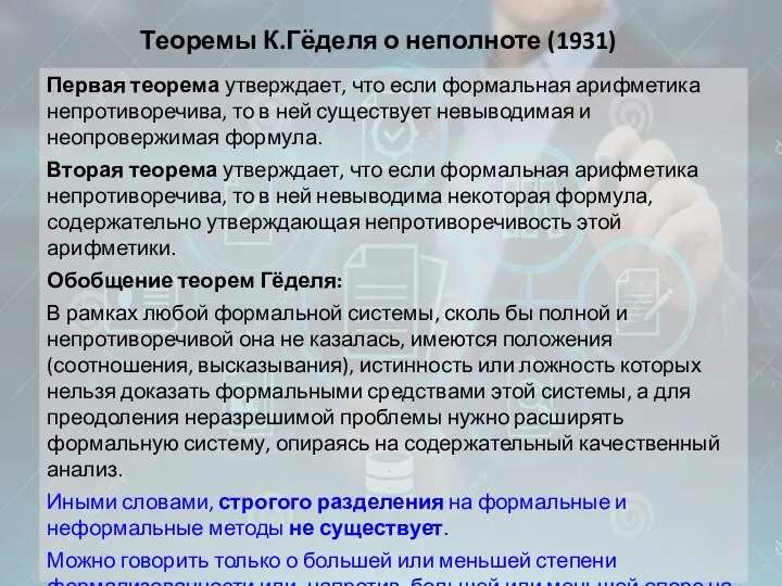 Теоремы К.Гёделя о неполноте (1931) Первая теорема утверждает, что если формальная