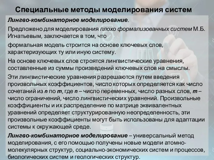 Специальные методы моделирования систем Лингво-комбинаторное моделирование. Предложено для моделирования плохо формализованных