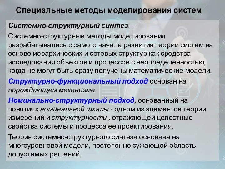 Специальные методы моделирования систем Системно-структурный синтез. Системно-структурные методы моделирования разрабатывались с