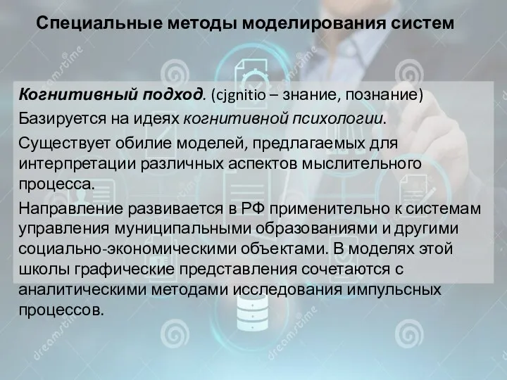 Специальные методы моделирования систем Когнитивный подход. (cjgnitio – знание, познание) Базируется