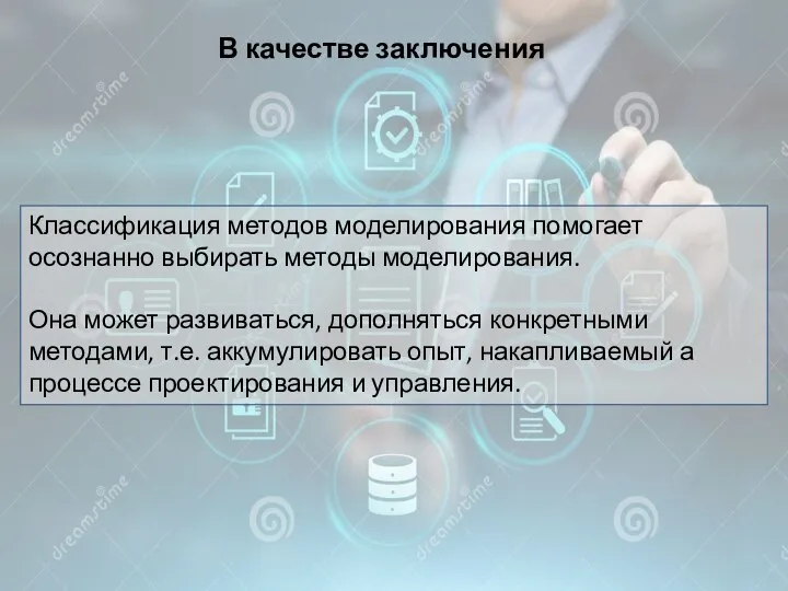 В качестве заключения Классификация методов моделирования помогает осознанно выбирать методы моделирования.