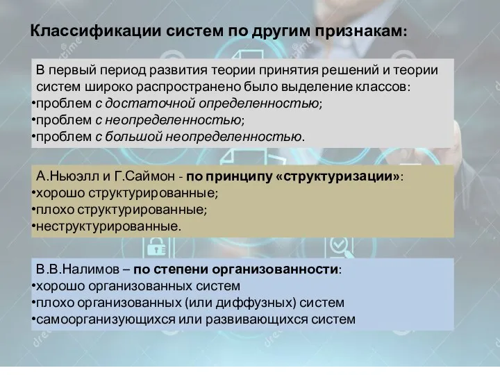 Классификации систем по другим признакам: В первый период развития теории принятия