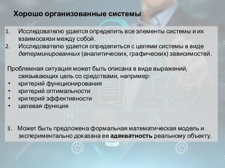 Хорошо организованные системы Исследователю удается определить все элементы системы и их