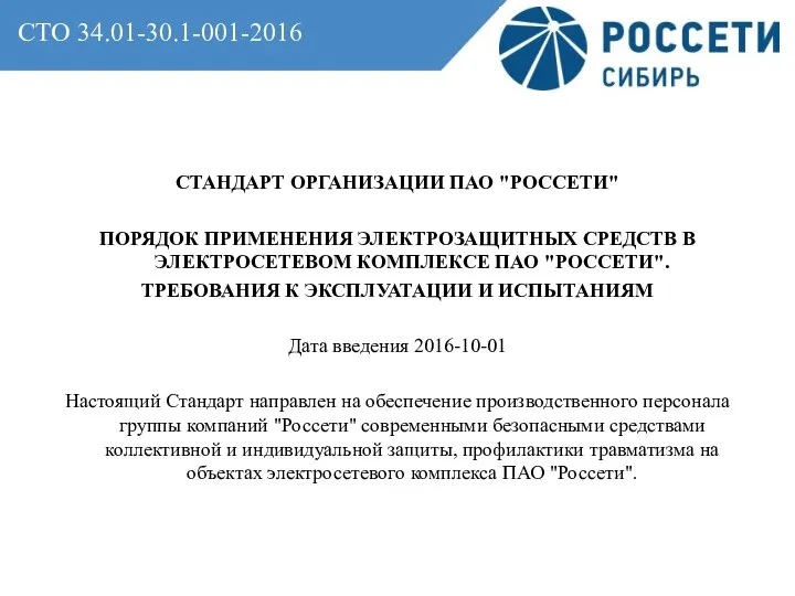 СТО 34.01-30.1-001-2016 СТАНДАРТ ОРГАНИЗАЦИИ ПАО "РОССЕТИ" ПОРЯДОК ПРИМЕНЕНИЯ ЭЛЕКТРОЗАЩИТНЫХ СРЕДСТВ В