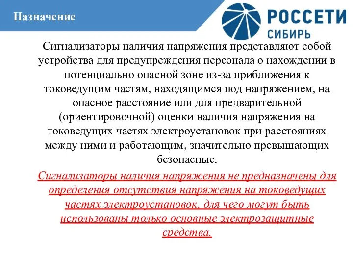 Назначение Сигнализаторы наличия напряжения представляют собой устройства для предупреждения персонала о