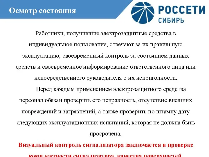 Осмотр состояния Работники, получившие электрозащитные средства в индивидуальное пользование, отвечают за