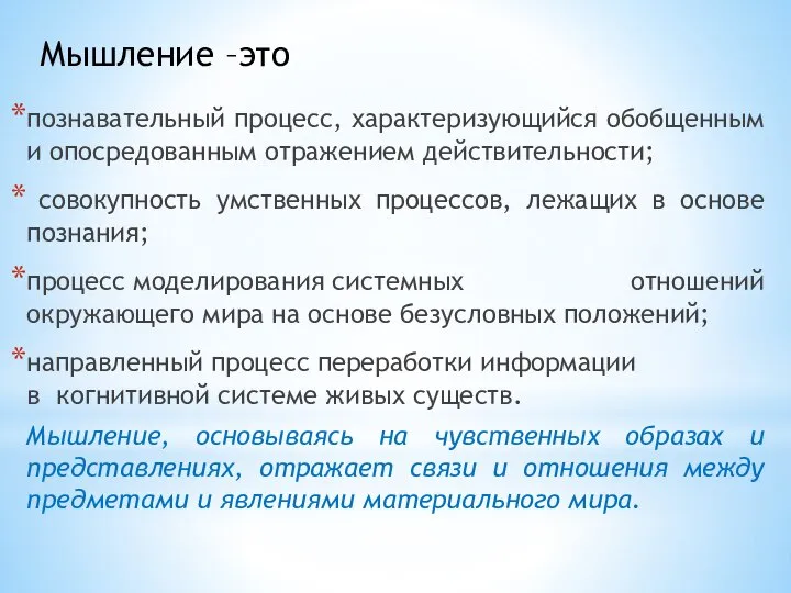 познавательный процесс, характеризующийся обобщенным и опосредованным отражением действительности; совокупность умственных процессов,