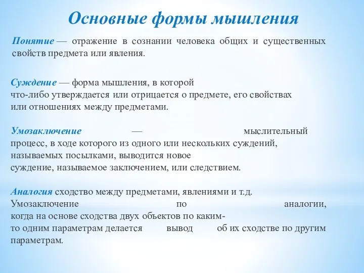 Понятие — отражение в сознании человека общих и существенных свойств предмета