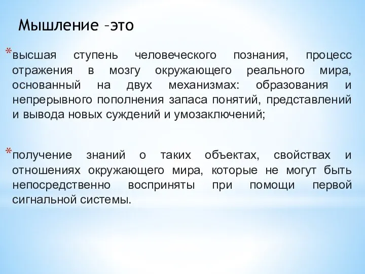 высшая ступень человеческого познания, процесс отражения в мозгу окружающего реального мира,