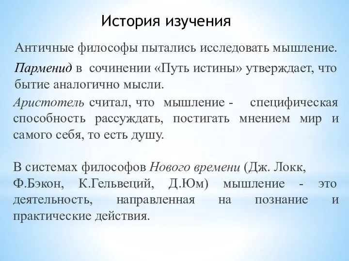 История изучения Античные философы пытались исследовать мышление. Парменид в сочинении «Путь