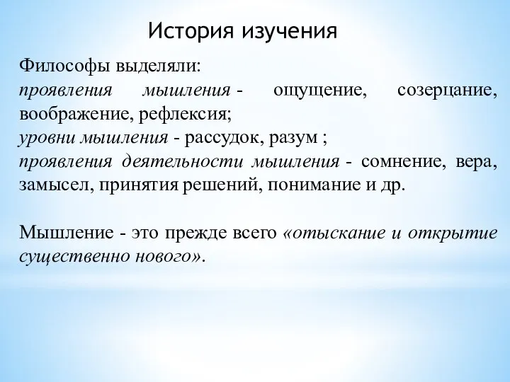 История изучения Философы выделяли: проявления мышления - ощущение, созерцание, воображение, рефлексия;