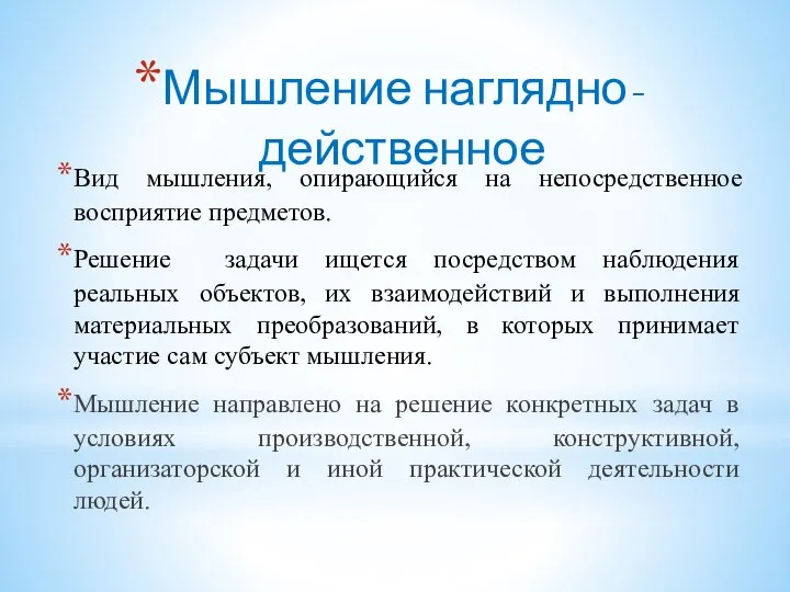 Вид мышления, опирающийся на непосредственное восприятие предметов. Решение задачи ищется посредством