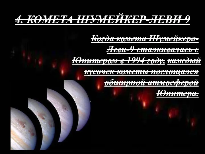 4. КОМЕТА ШУМЕЙКЕР-ЛЕВИ 9 Когда комета Шумейкера-Леви-9 сталкивалась с Юпитером в