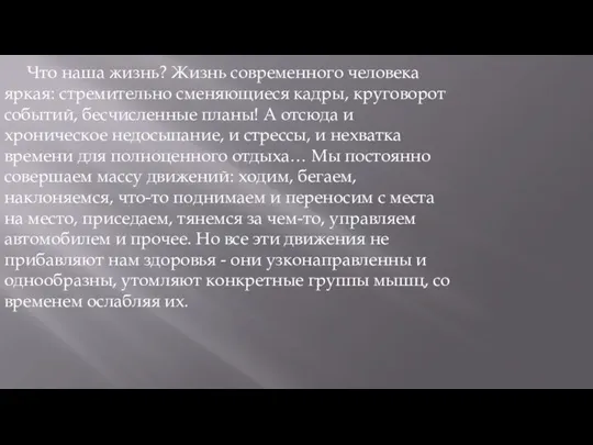 Что наша жизнь? Жизнь современного человека яркая: стремительно сменяющиеся кадры, круговорот