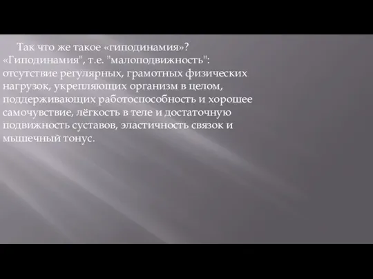 Так что же такое «гиподинамия»? «Гиподинамия", т.е. "малоподвижность": отсутствие регулярных, грамотных