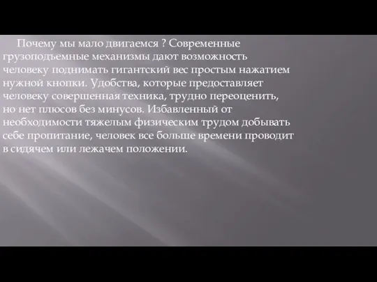 Почему мы мало двигаемся ? Современные грузоподъемные механизмы дают возможность человеку