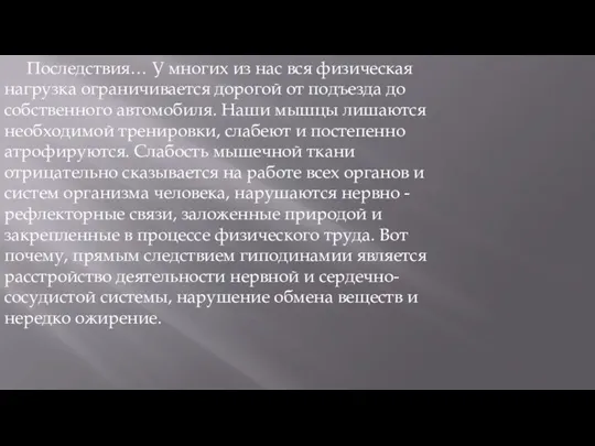 Последствия… У многих из нас вся физическая нагрузка ограничивается дорогой от