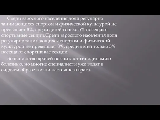 Среди взрослого населения доля регулярно занимающихся спортом и физической культурой не