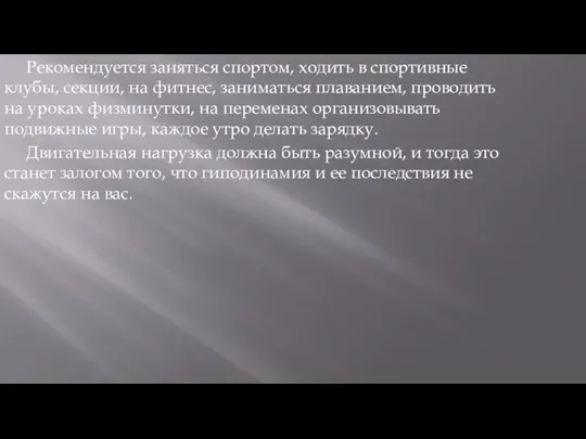 Рекомендуется заняться спортом, ходить в спортивные клубы, секции, на фитнес, заниматься