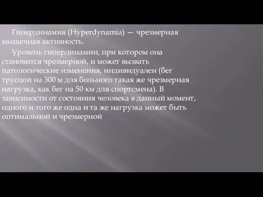 Гипердинамия (Hyperdynamia) — чрезмерная мышечная активность. Уровень гипердинамии, при котором она