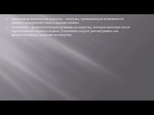 Чрезмерная физическая нагрузка – нагрузка, превышающая возможности данного конкретного лица в