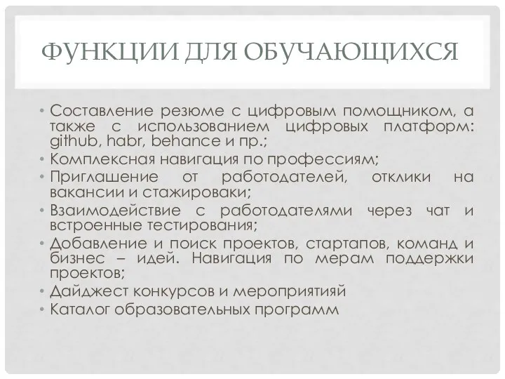 Составление резюме с цифровым помощником, а также с использованием цифровых платформ: