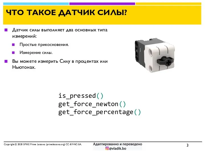 ЧТО ТАКОЕ ДАТЧИК СИЛЫ? Copyright © 2020 SPIKE Prime Lessons (primelessons.org)