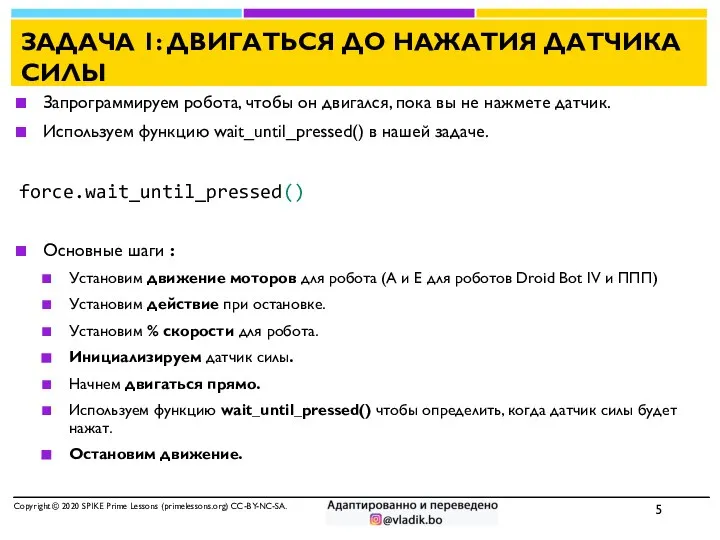 ЗАДАЧА 1: ДВИГАТЬСЯ ДО НАЖАТИЯ ДАТЧИКА СИЛЫ Запрограммируем робота, чтобы он