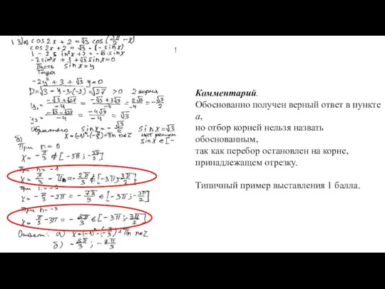 Комментарий. Обоснованно получен верный ответ в пункте а, но отбор корней