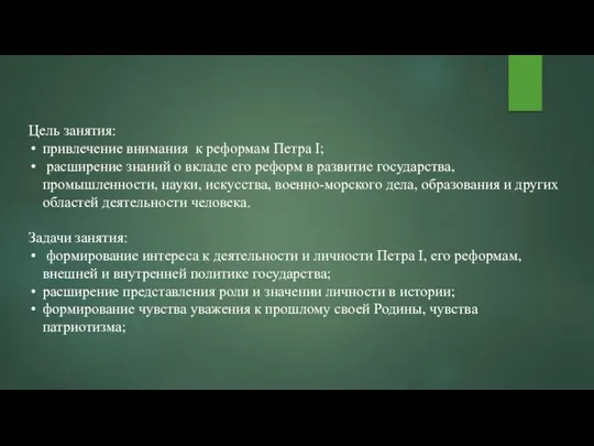 Цель занятия: привлечение внимания к реформам Петра I; расширение знаний о