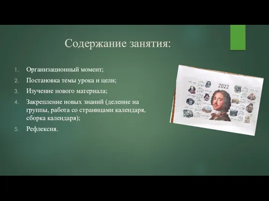 Содержание занятия: Организационный момент; Постановка темы урока и цели; Изучение нового