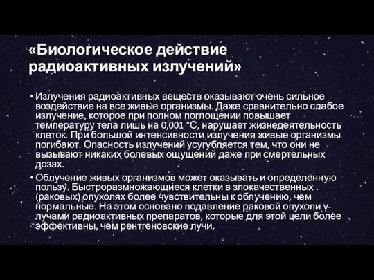 «Биологическое действие радиоактивных излучений» Излучения радиоактивных веществ оказывают очень сильное воздействие