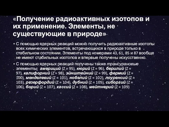 «Получение радиоактивных изотопов и их применение. Элементы, не существующие в природе»