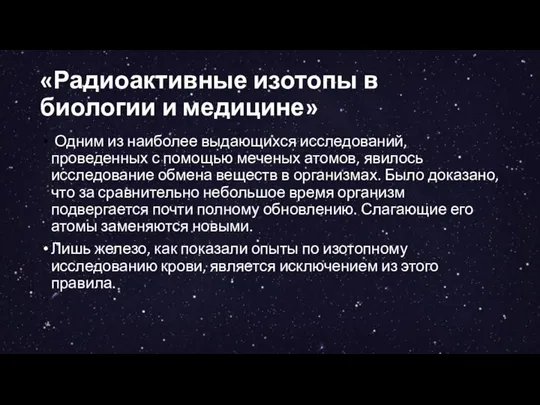 «Радиоактивные изотопы в биологии и медицине» Одним из наиболее выдающихся исследований,