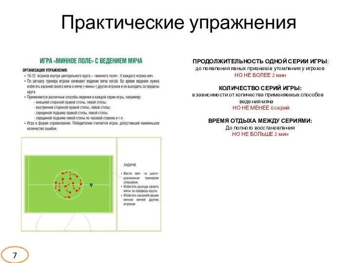 Практические упражнения ПРОДОЛЖИТЕЛЬНОСТЬ ОДНОЙ СЕРИИ ИГРЫ: до появления явных признаков утомления