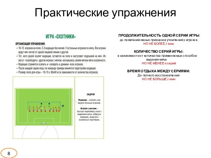 Практические упражнения ПРОДОЛЖИТЕЛЬНОСТЬ ОДНОЙ СЕРИИ ИГРЫ: до появления явных признаков утомления