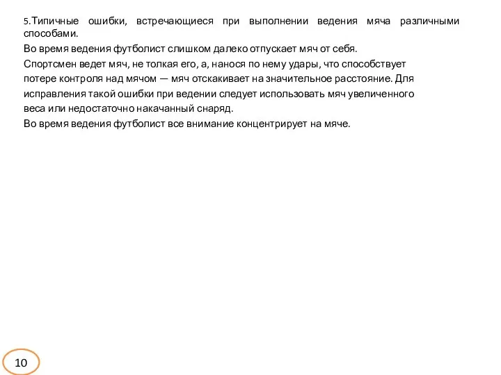 5.Типичные ошибки, встречающиеся при выполнении ведения мяча различными способами. Во время