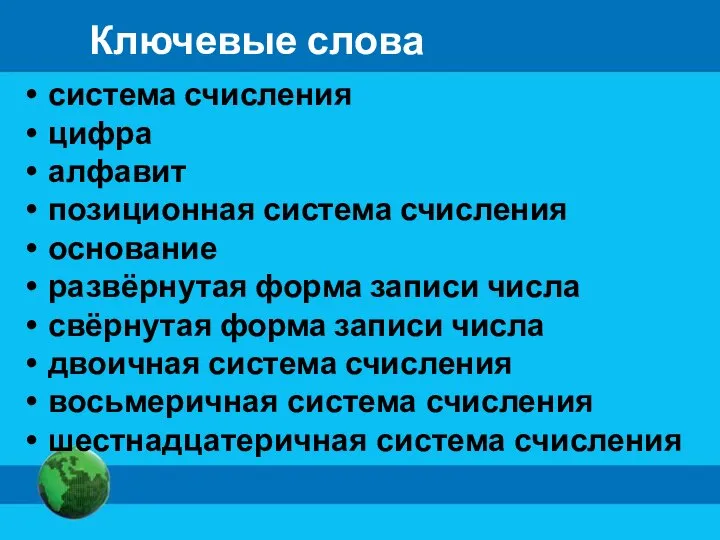 Ключевые слова система счисления цифра алфавит позиционная система счисления основание развёрнутая