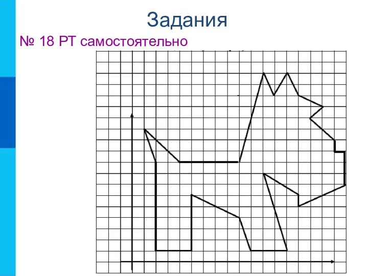 Задания № 18 РТ самостоятельно