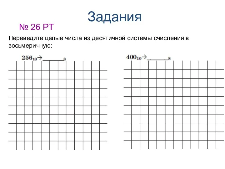 Задания № 26 РТ Переведите целые числа из десятичной системы счисления в восьмеричную: