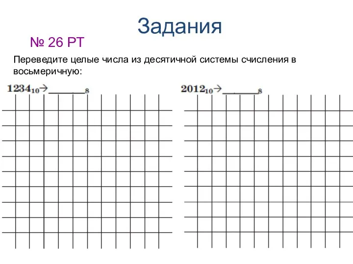 Задания № 26 РТ Переведите целые числа из десятичной системы счисления в восьмеричную: