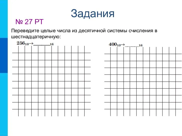 Задания № 27 РТ Переведите целые числа из десятичной системы счисления в шестнадцатеричную: