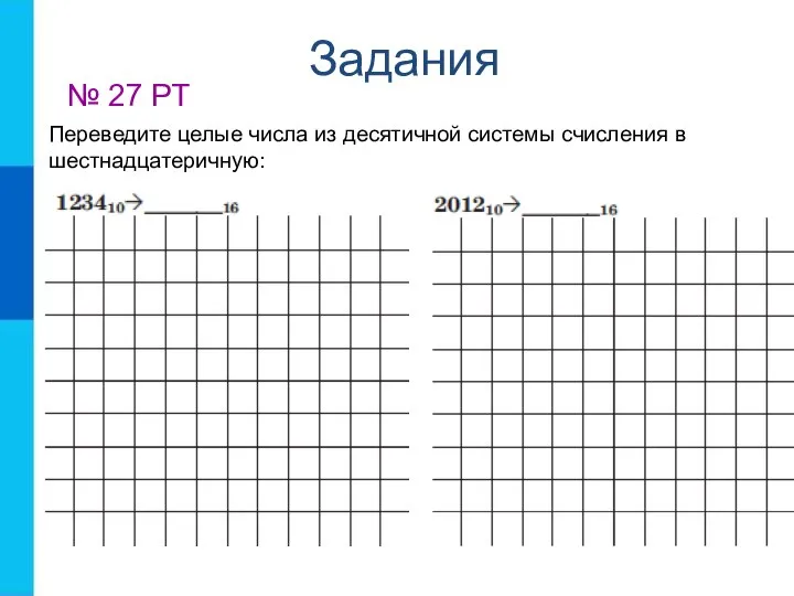 Задания № 27 РТ Переведите целые числа из десятичной системы счисления в шестнадцатеричную: