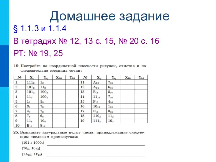 Домашнее задание § 1.1.3 и 1.1.4 В тетрадях № 12, 13